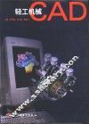 轻工机械CAD 封面
