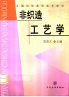 非织造工艺学 封面