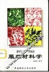 新编服装材料学 封面