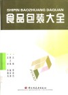 食品包装大全 封面