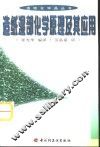 造纸湿部化学原理及其应用 封面