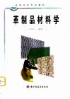 革制品材料学 封面