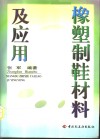 橡塑制鞋材料及应用 封面