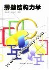 薄壁结构力学 封面