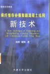 碳纤维布补强加固混凝土结构新技术 封面
