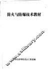 防火与防爆技术教材 封面