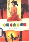 幸福家庭金钥匙 封面