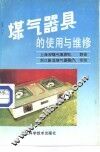 煤气器具的使用和维修 封面