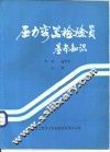 压力容器检验员基本知识 封面