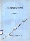 压力容器失效分析 封面