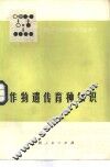 作物遗传育种知识 封面