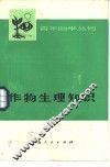 作物生理知识 封面