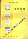 锅炉原理  上 封面