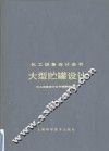 大型贮罐设计 封面