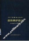 废热锅炉设计 封面
