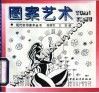 图案艺术 封面