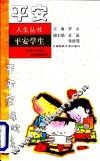 平安学生  献给中小学生和学校教师们 封面