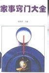 家事窍门大全 封面