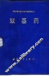 双基药 封面