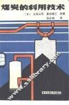 煤炭的利用技术 封面