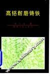 高铬耐磨铸铁 封面