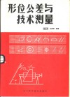 形位公差与技术测量 封面