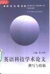 英语科技学术论文  撰写与投稿 封面