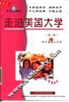 走进美国大学  第2版 封面