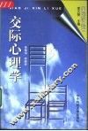 交际心理学 封面