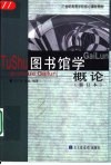 图书馆学概论 封面