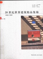 20世纪世界建筑精品集锦  1900-1999  第8卷  南亚 电子书封面