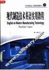 现代制造技术英语实用教程 封面