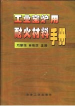 工业窑炉用耐火材料手册 封面
