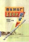 耐火材料厂工艺设计概论 封面