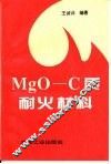 MgO-C质耐火材料 封面