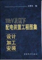 10kV及以下配电装置工程图集  设计·加工·安装 封面