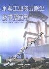 水泥工业袋式除尘技术及应用 封面