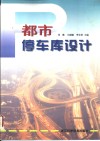 都市停车库设计 封面