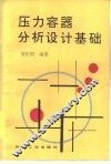 压力容器分析设计基础 封面