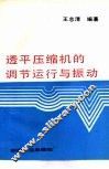 透平压缩机的调节运行与振动 封面