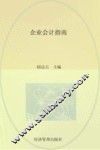 企业会计指南 封面