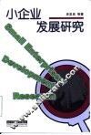 小企业发展研究 封面