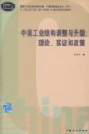 中国工业结构调整与升级  理论、实证和政策 封面