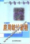 应用统计教程 封面