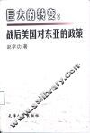 巨大的转变:战后美国对东亚的政策 封面