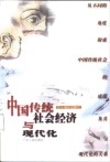 中国传统社会经济与现代化  从不同的角度探索中国传统社会的底蕴及其与现代化的关系 封面