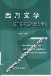 西方文学纲要及选读  中英文本 封面