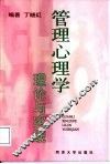 管理心理学理论与实践 封面