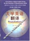 大学英语翻译 封面