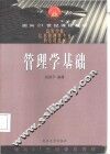 管理学基础 封面